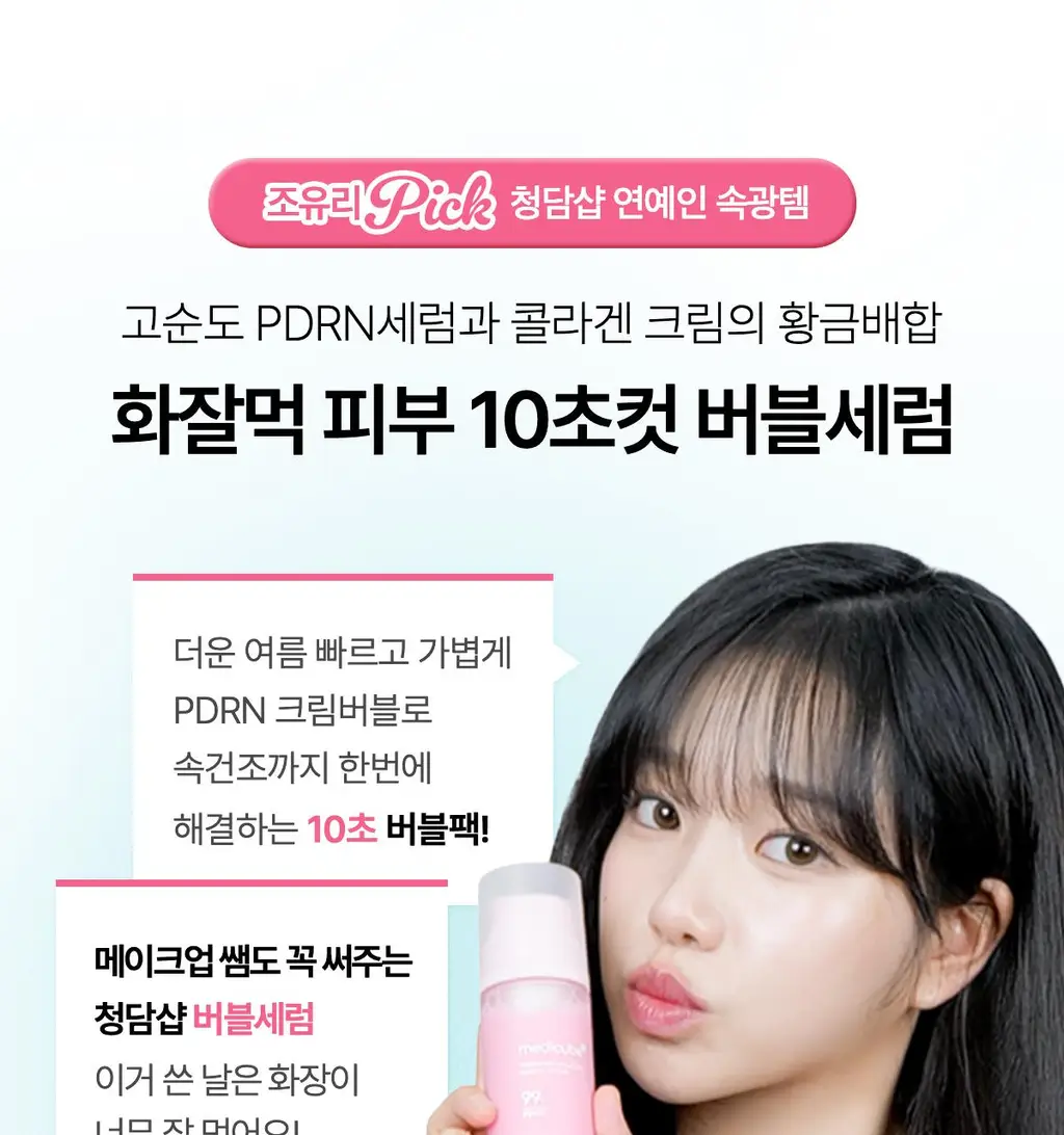 [청담샵화잘먹] 메디큐브 PDRN 핑크 콜라겐 버블 세럼 95ml 기획(+젤리브러쉬) 상세페이지 8